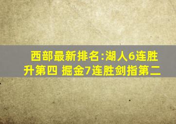 西部最新排名:湖人6连胜升第四 掘金7连胜剑指第二